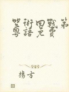 咒术回战第一季粤语免费