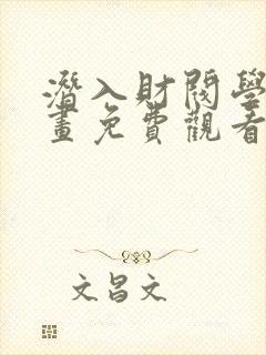 潜入财阀学校漫画免费观看