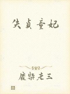 失贞童妃