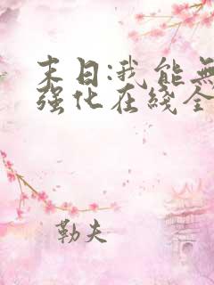 末日:我能无限强化在线全文阅读