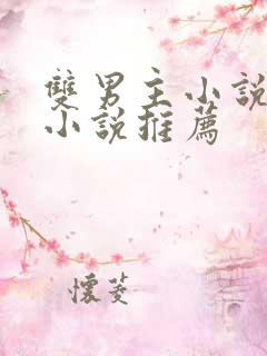 双男主小说玄幻小说推荐