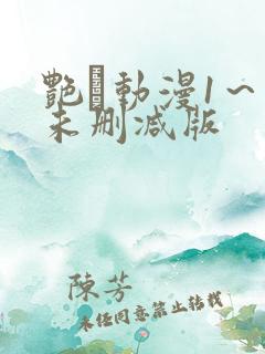 艳鉧动漫1～6未删减版