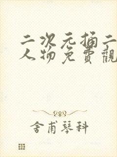 二次元捅二次元人物免费观看网站