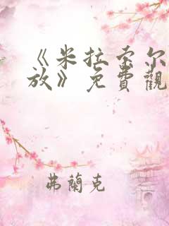 《米拉索尔的绽放》免费观看