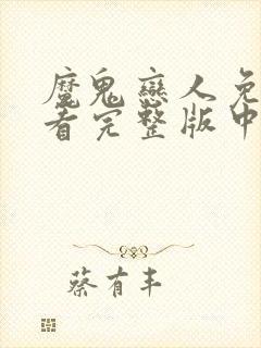 魔鬼恋人免费观看完整版中文