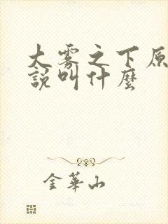 大雾之下原著小说叫什么