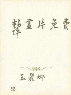 动画片免费看软件