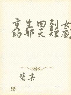 重生回到女儿死的那天短剧