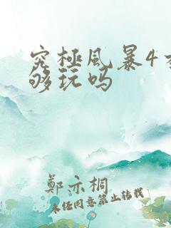 究极风暴4本体够玩吗