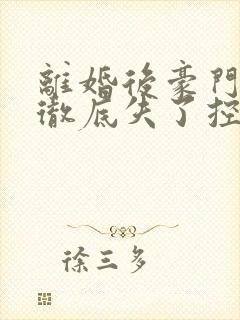 离婚后豪门前夫彻底失了控在线阅读全文