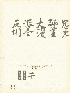 反派大师兄师妹们全漫画免费观看下拉