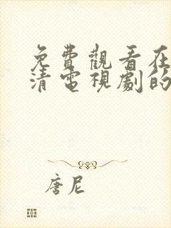 免费观看在线高清电视剧的网站