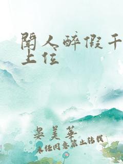 闻人醉假千金的上位