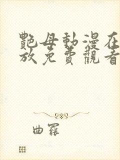 艳母动漫在线播放免费观看