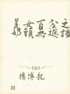 美女百分之百露奶头无遮挡