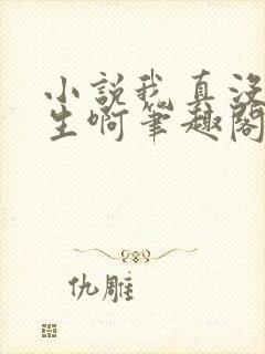 小说我真没想重生啊笔趣阁