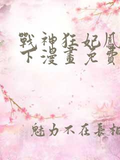 战神狂妃凤倾天下漫画免费下拉式六漫画