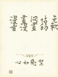 漫画网站免费观看漫画的软件