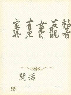 家有女友动漫全集免费观看