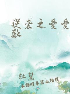 逆袭之爱爱上情敌