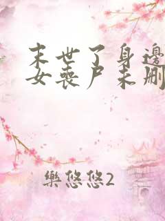 末世了身边全是女丧尸未删减版