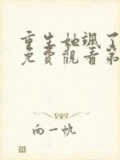 重生她飒了短剧免费观看第二集