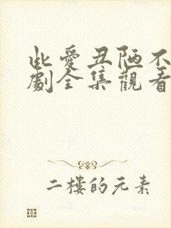 此爱丑陋不堪短剧全集观看