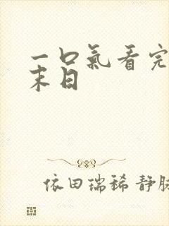 一口气看完动漫末日