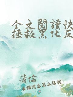 全文阅读快穿之拯救黑化反派