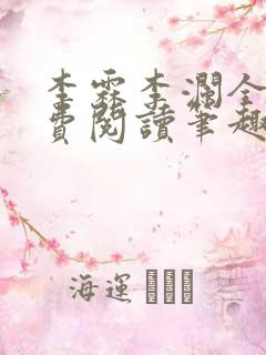 李霖李澜全文免费阅读笔趣阁