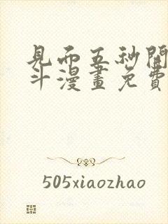 见面五秒开始战斗漫画免费观看