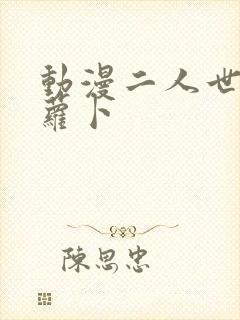 动漫二人世界拔萝卜