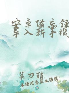 安卓备忘录怎么导入新手机