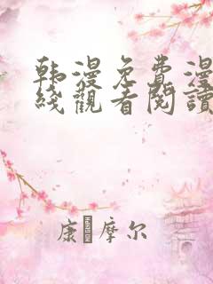 韩漫免费漫画在线观看阅读