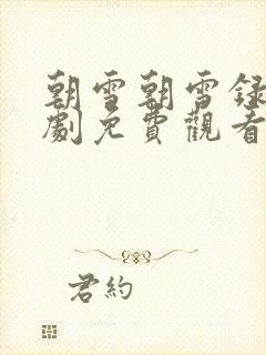 朝雪朝雪录电视剧免费观看