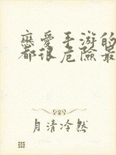 恋爱手游的男主都很危险最新话