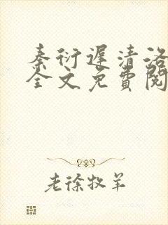 秦衍迟清洛小说全文免费阅读