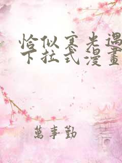 恰似寒光遇骄阳下拉式漫画免费阅读