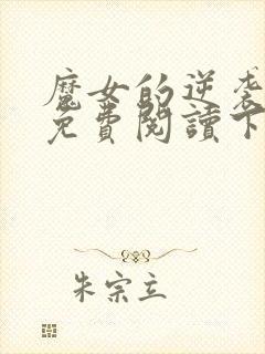 魔女的逆袭漫画免费阅读下拉式六漫画