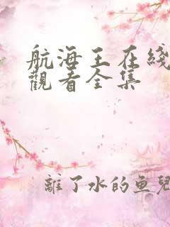 航海王在线免费观看全集