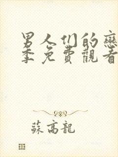 男人们的恋爱四季免费观看