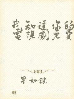 我知道你的秘密电视剧免费观看全集