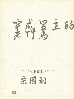 穿成男主的白月光竹马