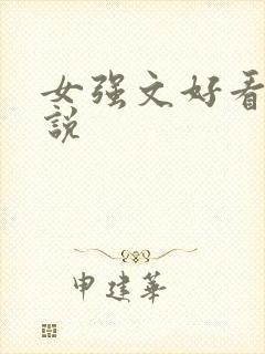 女强文好看的小说
