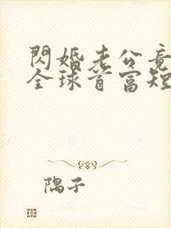 闪婚老公竟然是全球首富短剧