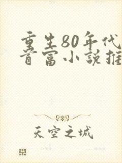 重生80年代当首富小说推荐