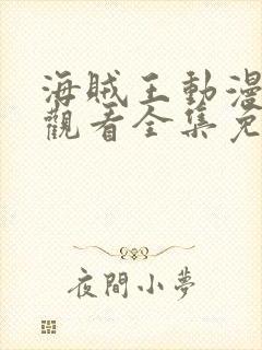 海贼王动漫在线观看全集免费高清