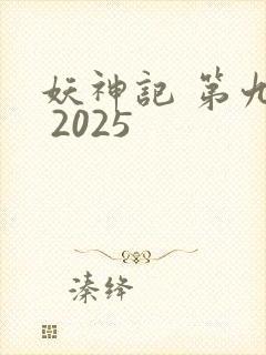 妖神记 第九季 2025
