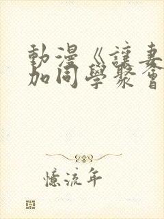 动漫《让妻子参加同学聚会后》第一