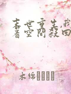 末世重生,我带着空间杀回来了